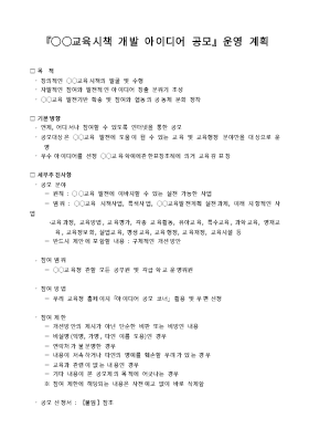 운영계획(교육시책 개발아이디어 공모) 운영계획(교육시책 개발아이디어 공모)
